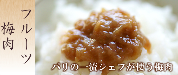 梅干し,フルーツ梅肉,紀州南高梅干通販の専門店 - 深見梅店 -